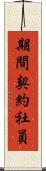 期間契約社員 Scroll