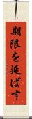 期限を延ばす Scroll