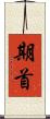 期首 Scroll