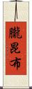 朧昆布 Scroll
