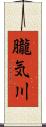 朧気川 Scroll