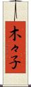 木々子 Scroll