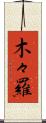 木々羅 Scroll