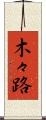 木々路 Scroll