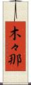 木々那 Scroll