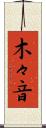 木々音 Scroll