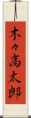 木々高太郎 Scroll