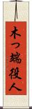 木っ端役人 Scroll