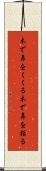 木で鼻をくくる Scroll