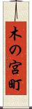 木の宮町 Scroll
