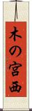 木の宮西 Scroll