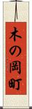 木の岡町 Scroll