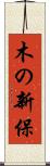 木の新保 Scroll