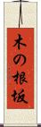 木の根坂 Scroll