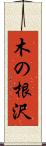 木の根沢 Scroll