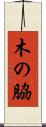 木の脇 Scroll
