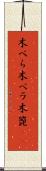 木べら Scroll