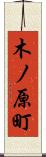 木ノ原町 Scroll