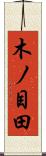 木ノ目田 Scroll