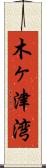 木ヶ津湾 Scroll