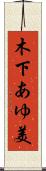 木下あゆ美 Scroll