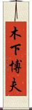 木下博夫 Scroll