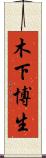 木下博生 Scroll