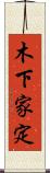 木下家定 Scroll