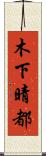 木下晴都 Scroll