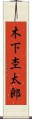 木下杢太郎 Scroll