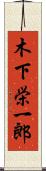 木下栄一郎 Scroll