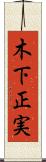 木下正実 Scroll