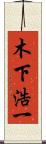 木下浩一 Scroll