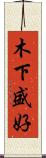 木下盛好 Scroll