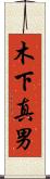 木下真男 Scroll