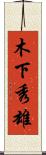 木下秀雄 Scroll