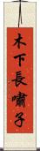 木下長嘯子 Scroll