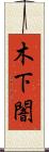 木下闇 Scroll