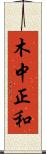木中正和 Scroll