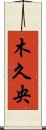 木久央 Scroll