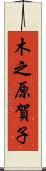 木之原賀子 Scroll