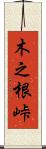 木之根峠 Scroll