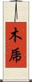 木乕 Scroll