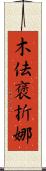 木佉褒折娜 Scroll