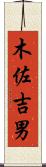 木佐吉男 Scroll