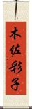木佐彩子 Scroll
