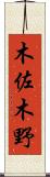 木佐木野 Scroll