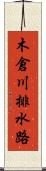 木倉川排水路 Scroll
