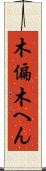 木偏 Scroll