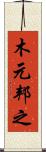 木元邦之 Scroll